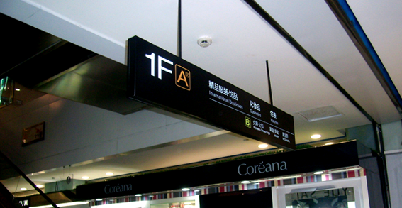 導視系統設計公司怎樣進行專業化的導視設計