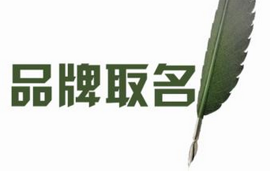 高端大氣上檔次的品牌可直接影響市場動(dòng)向