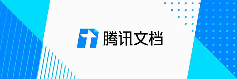 騰訊文檔品牌Vi設計欣賞解析