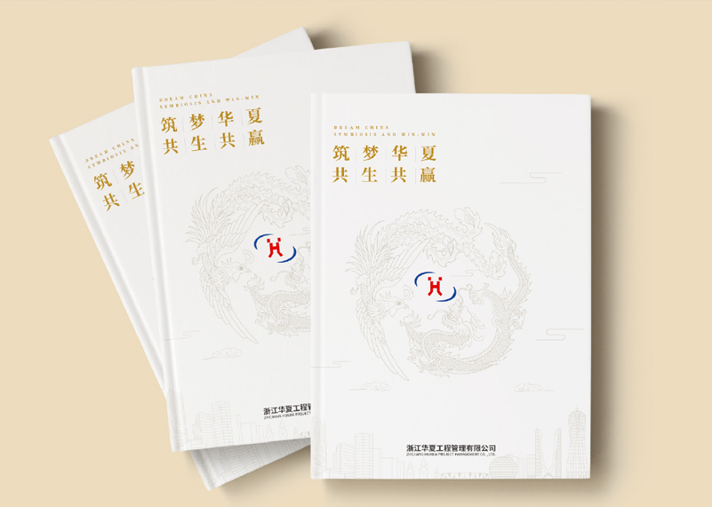 簽約浙江華夏工程管理有限公司宣傳冊策劃設(shè)計！