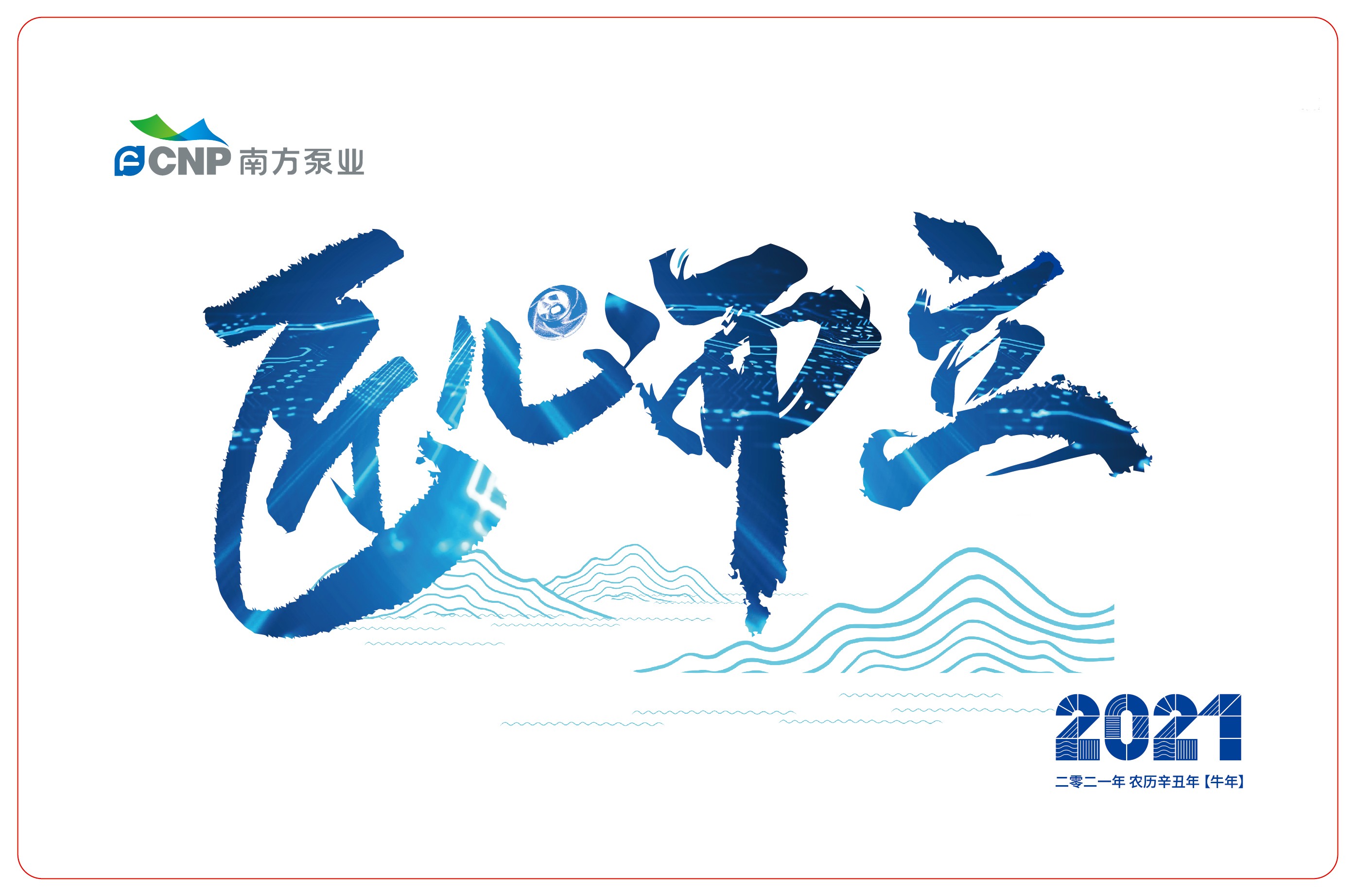 1126-南方泵業(yè)臺歷轉曲文件-1-01.jpg